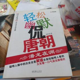 轻松幽默侃唐朝·潜龙在渊（轻松读史，幽默说事，大笑着一口气读完唐朝史。诙谐、戏谑、搞笑、俏皮的语言让您获得不一样的“悦”读之趣。）