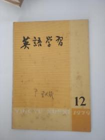 英语学习1979第12期