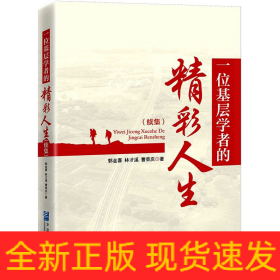 一位基層學(xué)者的精彩人生(續(xù)集)
