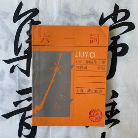词林集珍：六一词