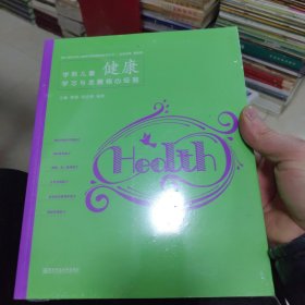 学前儿童健康学习与发展核心经验