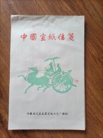 中国宣纸信笺
