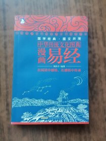 中华传统文化图典——漫画易经