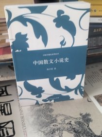 中国专题史系列丛书：中国散文小说史