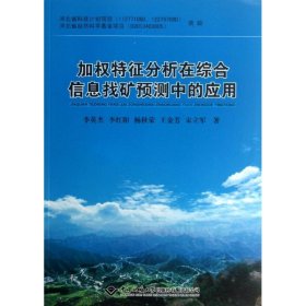 加权特征分析在综合信息找矿预测中的应用