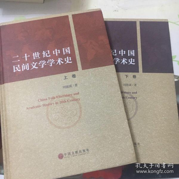 20世纪中国民间文学学术史