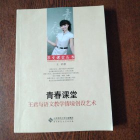 享受课堂丛书·青春课堂：王君与语文教学情境创设艺术