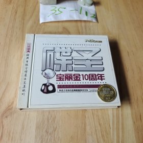 碟圣宝丽金10周年 3CD