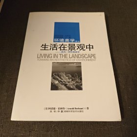 生活在景观中