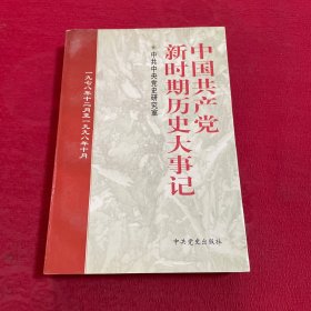 中国共产党新时期历史大事记:1978.12-1998.10