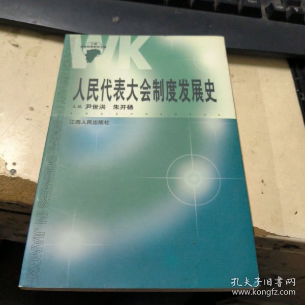 人民代表大会制度发展史 作者签名本