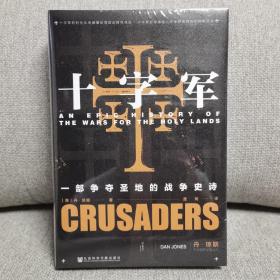 甲骨文丛书·十字军：一部争夺圣地的战争史诗 特装本