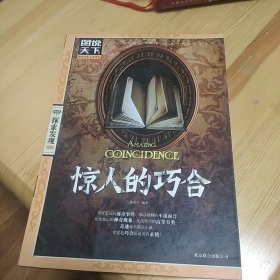 图说天下·探索发现系列：惊人的巧合