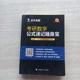 一版一印：2019考研数学公式速记随身宝