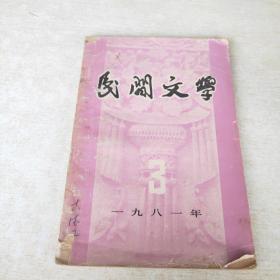 民间文学1981  3