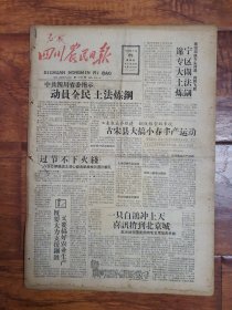 四川农民日报1958.9.28