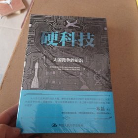 硬科技：大国竞争的前沿