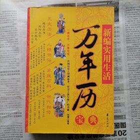 新编实用生活万年历宝典