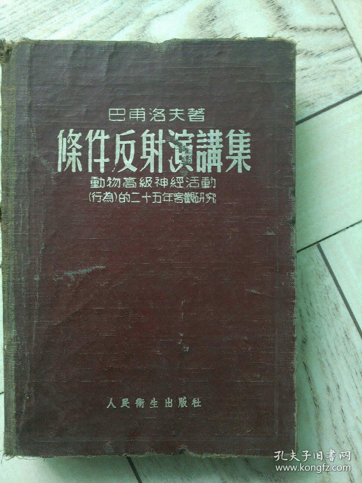 条件反射演讲集，动物高级神经活动行为的25年客观研究。