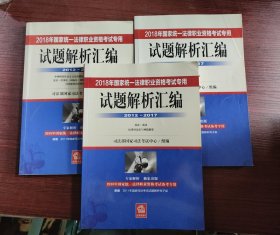 司法考试2018 2018年国家统一法律职业资格考试专用试题解析汇编（2012―2017 全3册）