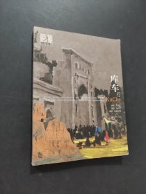 库车行