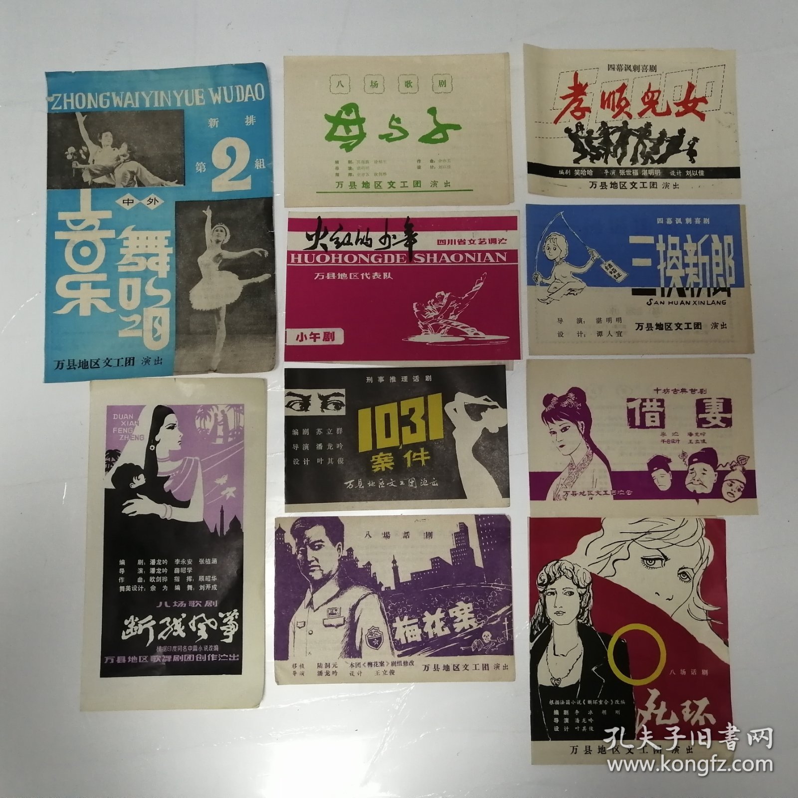 万县地区文工团演出节目单10份合售