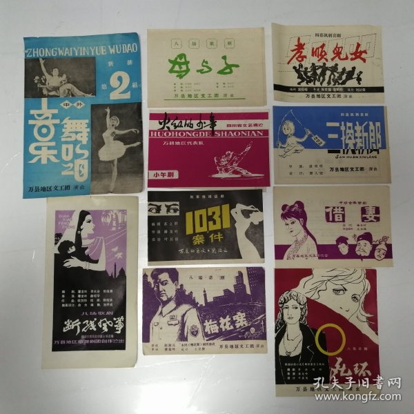 万县地区文工团演出节目单10份合售