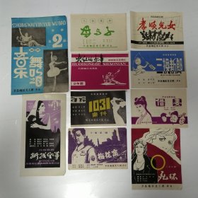万县地区文工团演出节目单10份合售