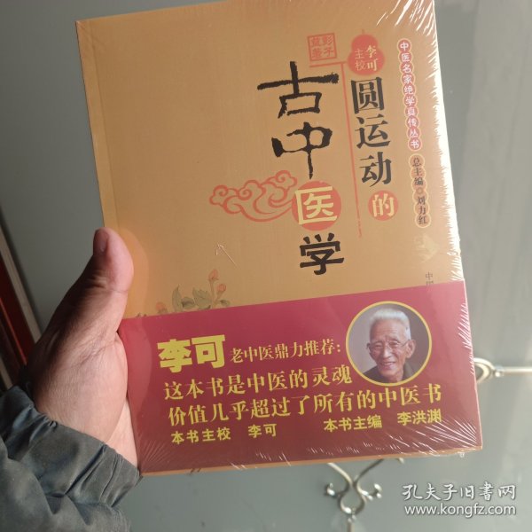 圆运动的古中医学：中医名家绝学真传丛书