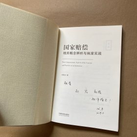 国家赔偿 相关概念辨析与制度实践（作者签名赠本）