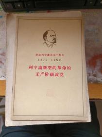 列宁论新型的革命的无产阶级政党