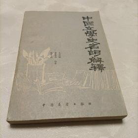 中国文学史名词解释