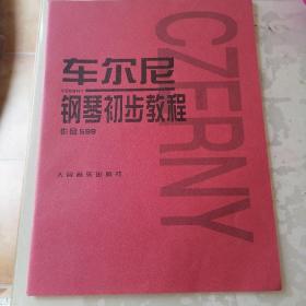 车尔尼钢琴初步教程作品599