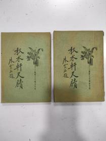 《秋水轩尺牍》 2册全