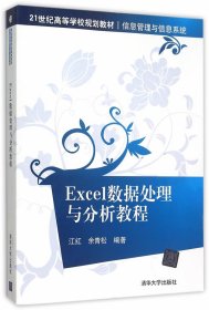 Excel数据处理与分析教程9787302418948清华大学出版社佚名