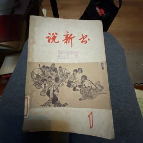 说新书 曲艺丛刊 第一辑 1965年第一辑