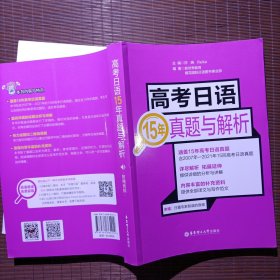 高考日语15年真题与解析（附赠音频）