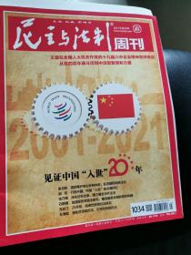 民主与法制（ 2021第45期 见证中国入世20年）