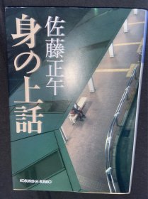 日文原版 佐藤正午 身の上話