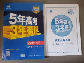 2020年5年高考3年模拟：高中化学