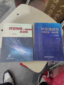 时空连续性与真空能（暗能量）：力的统一 分2册合售