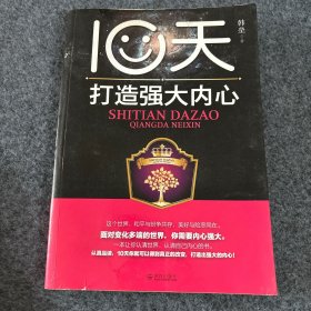 10天打造强大内心