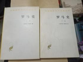 （汉译世界学术名著丛书）罗马史（上下卷）