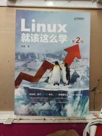 Linux就该这么学（第2版）