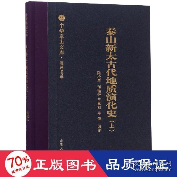 泰山新太古代地质演化史（上）/中华泰山文库·著述书系