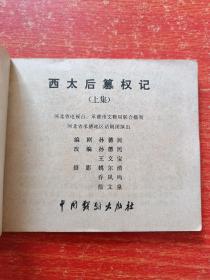 60开戏剧连环画《西太后篡权记》上下全两册 83年1版1印 河北省承德地区话剧团演出