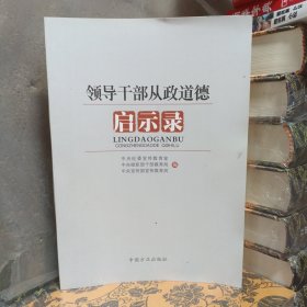 领导干部从政道德启示录