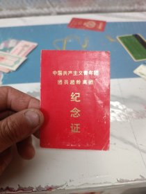 1973年中国共产主义青年团团员超龄离团纪念证