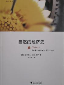 自然的经济史（品佳 全新）