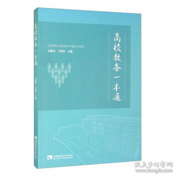 新华正版 高校教务一本通 吴能表、王进军编 9787569703269 西南大学出版社